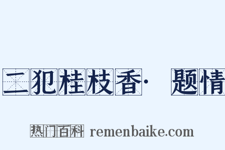 二犯桂枝香·题情是什么意思的图片